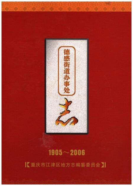 《德感街道办事处志1905-2006》.pdf电子版_重庆市志缩略图