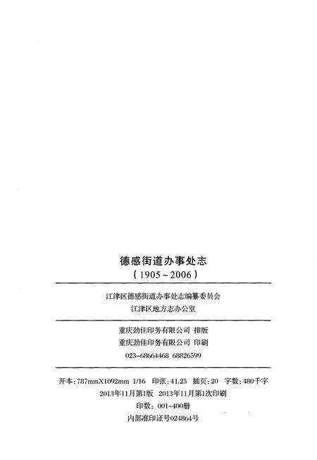 《德感街道办事处志1905-2006》.pdf电子版_重庆市志预览图2