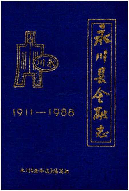 《永川县金融志1911-1988》.pdf电子版_重庆市志缩略图