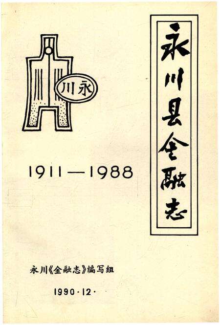 《永川县金融志1911-1988》.pdf电子版_重庆市志预览图1