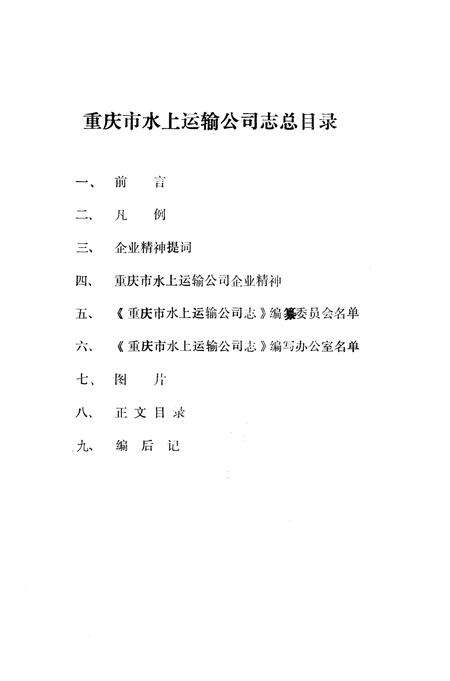 《重庆市水上运输公司志》.pdf电子版_重庆市志预览图1