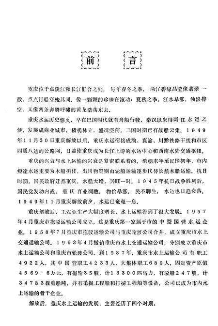 《重庆市水上运输公司志》.pdf电子版_重庆市志预览图2