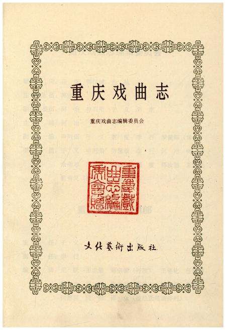 《重庆戏曲志》.pdf电子版_重庆市志缩略图