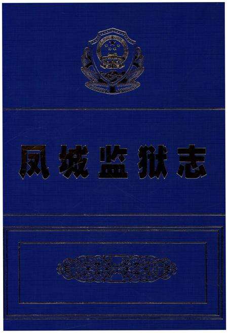 《凤城监狱志》.pdf电子版_重庆市志缩略图