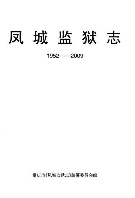 《凤城监狱志》.pdf电子版_重庆市志预览图1
