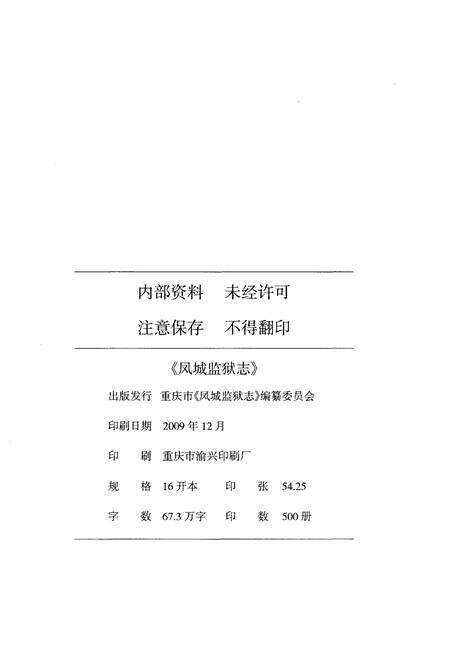 《凤城监狱志》.pdf电子版_重庆市志预览图2