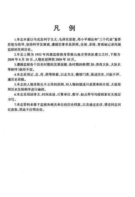 《凤城监狱志》.pdf电子版_重庆市志预览图5