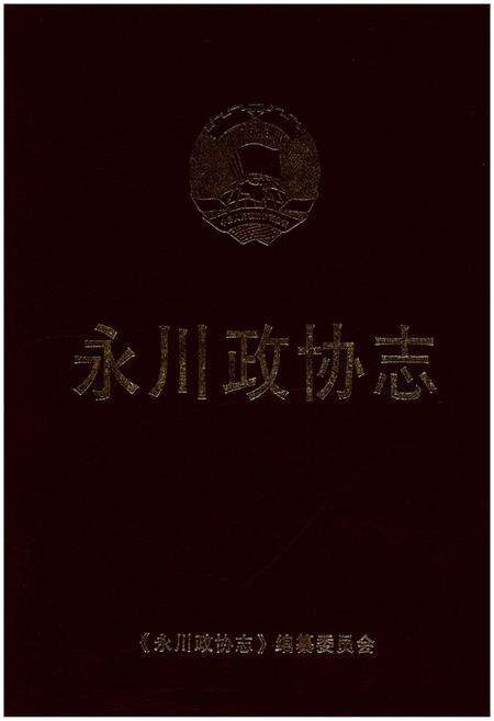 《永川政协志》.pdf电子版_重庆市志缩略图