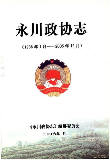《永川政协志》.pdf电子版_重庆市志预览图1