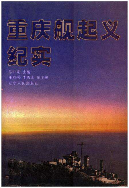 《重庆舰起义纪实》.pdf电子版_重庆市志缩略图