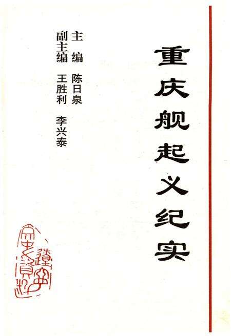 《重庆舰起义纪实》.pdf电子版_重庆市志预览图1