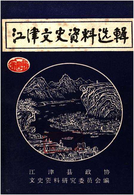 《江津文史资料选辑(第四辑)》.pdf电子版_重庆市志缩略图