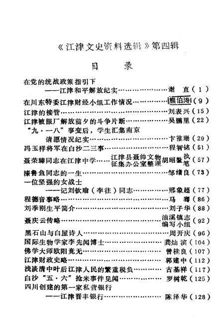 《江津文史资料选辑(第四辑)》.pdf电子版_重庆市志预览图1