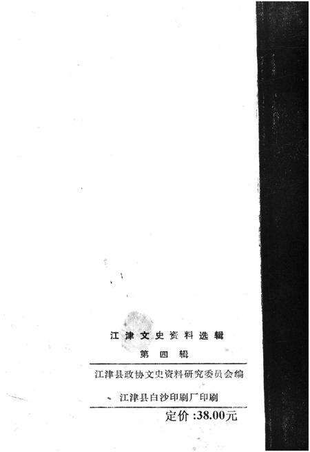 《江津文史资料选辑(第四辑)》.pdf电子版_重庆市志预览图3