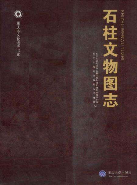 《石柱文物图志》.pdf电子版_重庆市志缩略图