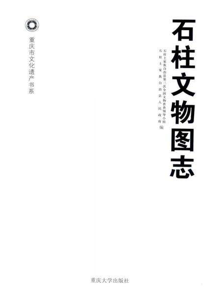 《石柱文物图志》.pdf电子版_重庆市志预览图2