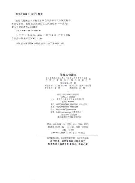 《石柱文物图志》.pdf电子版_重庆市志预览图3