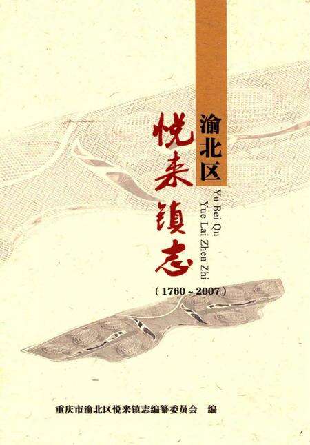 《渝北区悦来镇志》.pdf电子版_重庆市志缩略图