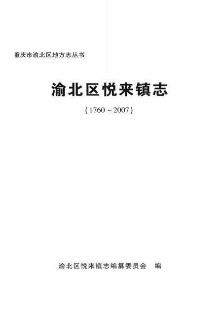 《渝北区悦来镇志》.pdf电子版_重庆市志预览图1