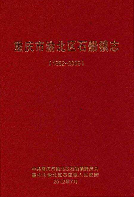 《重庆市渝北区石船镇志(1662-2009)》.pdf电子版_重庆市志缩略图