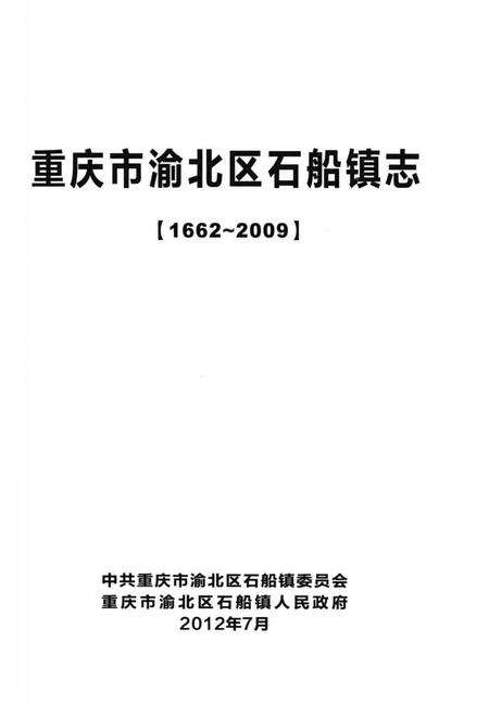 《重庆市渝北区石船镇志(1662-2009)》.pdf电子版_重庆市志预览图1