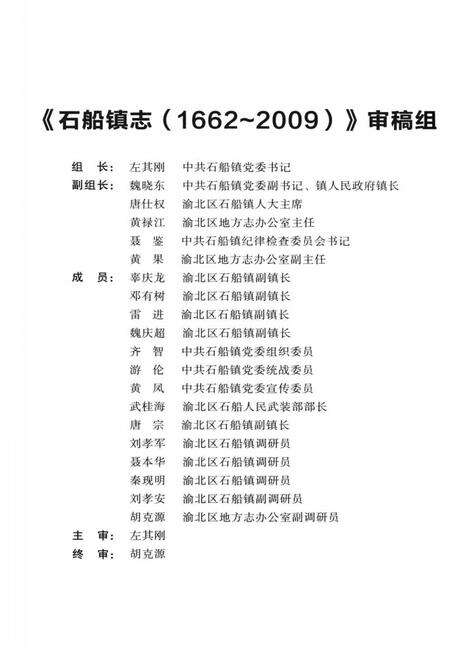 《重庆市渝北区石船镇志(1662-2009)》.pdf电子版_重庆市志预览图4