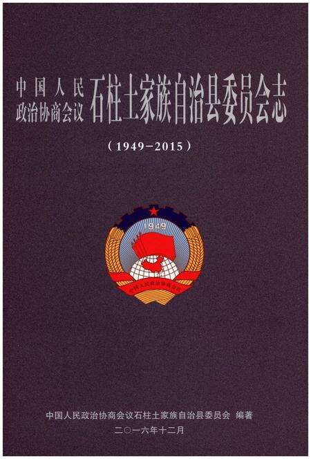 《石柱土家族自治县委员会志（1949-2015）》.pdf电子版_重庆市志缩略图