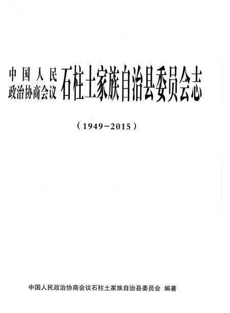 《石柱土家族自治县委员会志（1949-2015）》.pdf电子版_重庆市志预览图1