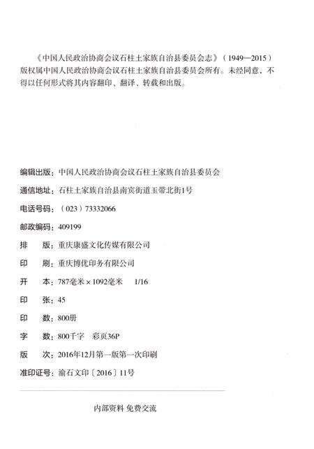 《石柱土家族自治县委员会志（1949-2015）》.pdf电子版_重庆市志预览图2