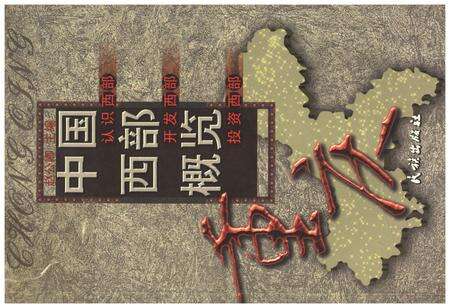 《中国西部概览.重庆》.pdf电子版_重庆市志缩略图
