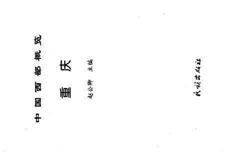 《中国西部概览.重庆》.pdf电子版_重庆市志预览图1