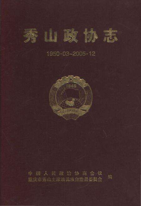 《秀山政协志》.pdf电子版_重庆市志缩略图