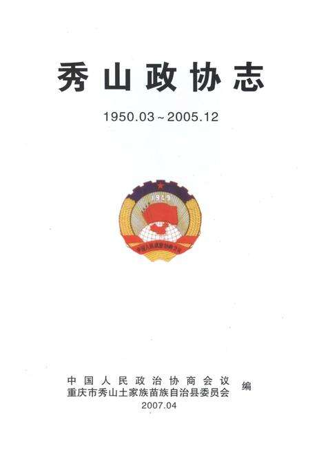 《秀山政协志》.pdf电子版_重庆市志预览图1