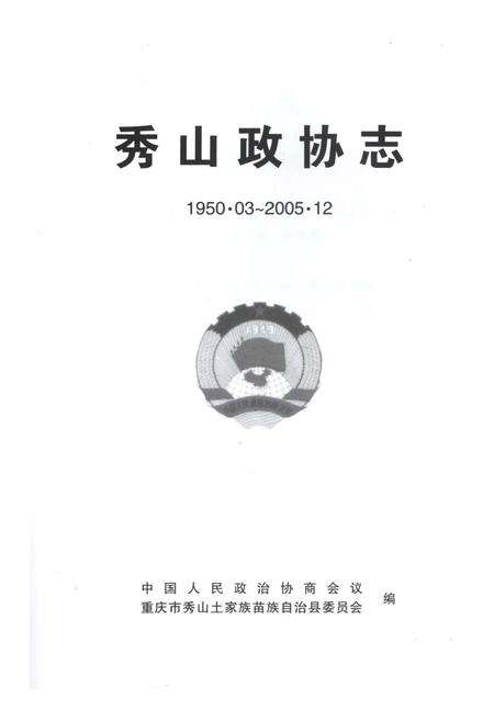 《秀山政协志》.pdf电子版_重庆市志预览图2