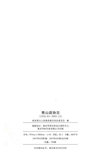 《秀山政协志》.pdf电子版_重庆市志预览图4