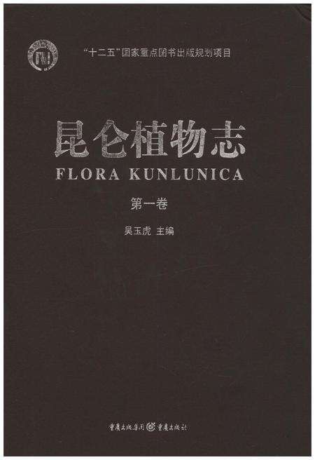 《昆仑植物志 第一卷》.pdf电子版_重庆市志缩略图