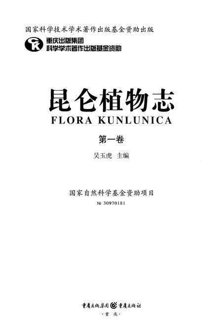《昆仑植物志 第一卷》.pdf电子版_重庆市志预览图2
