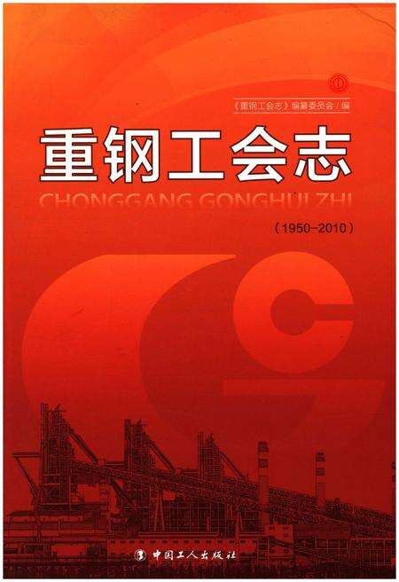 《重钢工会志 1950-2010》.pdf电子版_重庆市志缩略图