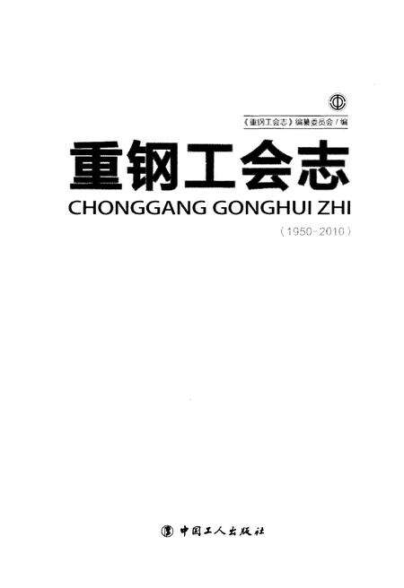 《重钢工会志 1950-2010》.pdf电子版_重庆市志预览图1