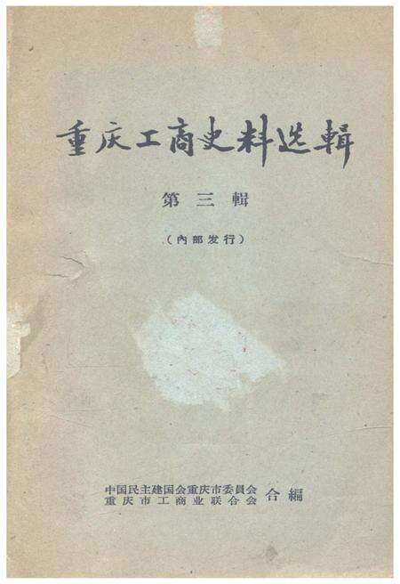 《重庆工商史料选辑 第三辑》.pdf电子版_重庆市志缩略图