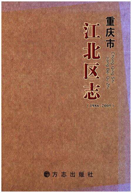 《重庆市江北区志 1986-2005》.pdf电子版_重庆市志缩略图