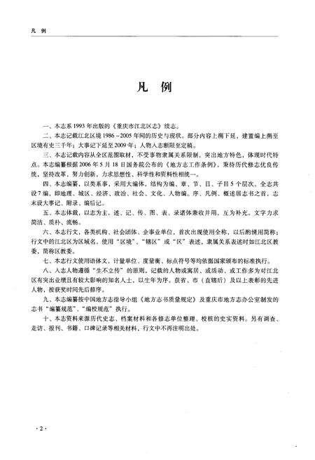 《重庆市江北区志 1986-2005》.pdf电子版_重庆市志预览图4