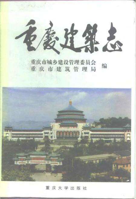 《重庆建筑志》.pdf电子版_重庆市志缩略图