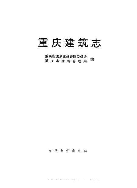 《重庆建筑志》.pdf电子版_重庆市志预览图1