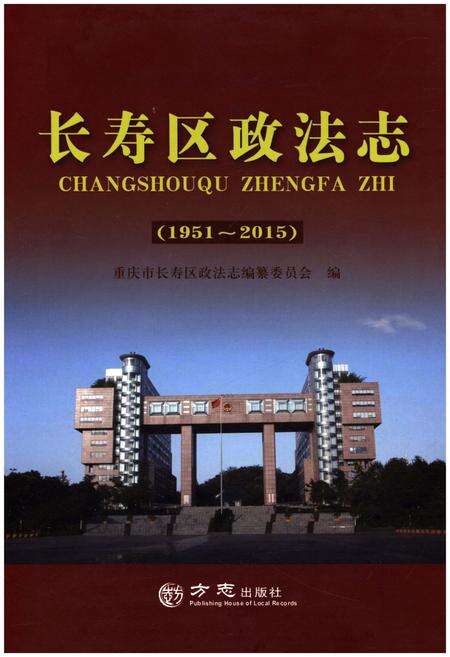 《长寿区政法志 1951-2015》.pdf电子版_重庆市志缩略图