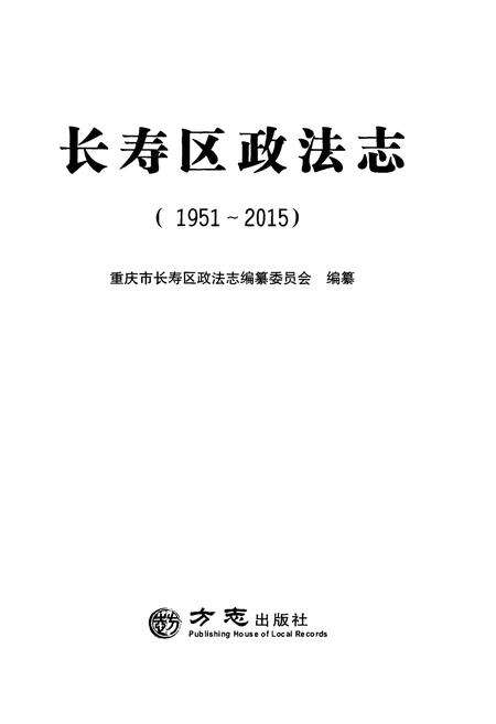 《长寿区政法志 1951-2015》.pdf电子版_重庆市志预览图1