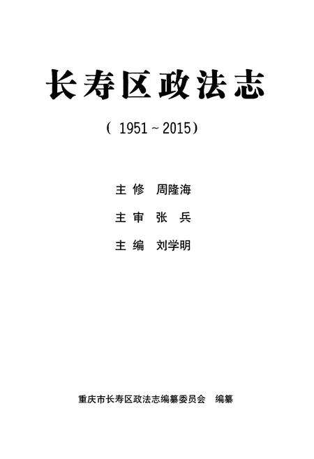 《长寿区政法志 1951-2015》.pdf电子版_重庆市志预览图2