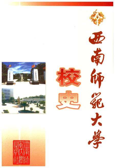 《西南师范大学校史》.pdf电子版_重庆市志缩略图