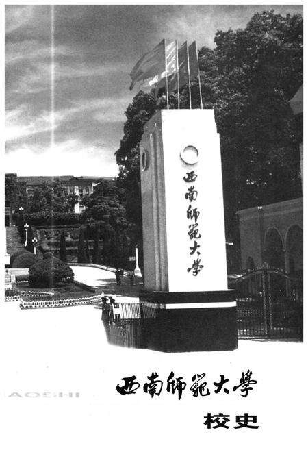 《西南师范大学校史》.pdf电子版_重庆市志预览图2