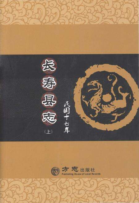 《民国十七年长寿县志 上册》.pdf电子版_重庆市志缩略图